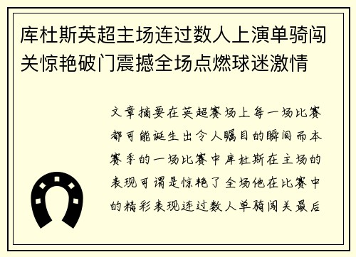 库杜斯英超主场连过数人上演单骑闯关惊艳破门震撼全场点燃球迷激情