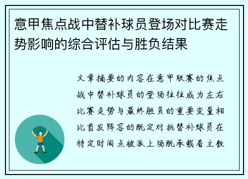 意甲焦点战中替补球员登场对比赛走势影响的综合评估与胜负结果