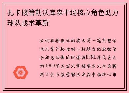 扎卡接管勒沃库森中场核心角色助力球队战术革新