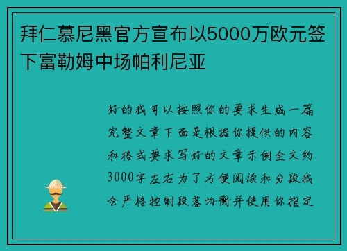 拜仁慕尼黑官方宣布以5000万欧元签下富勒姆中场帕利尼亚