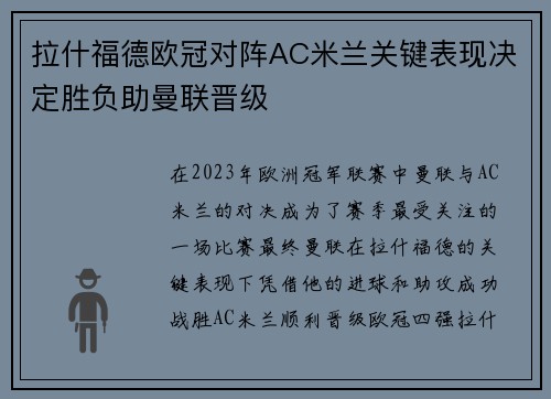 拉什福德欧冠对阵AC米兰关键表现决定胜负助曼联晋级