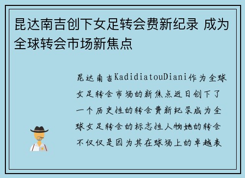 昆达南吉创下女足转会费新纪录 成为全球转会市场新焦点