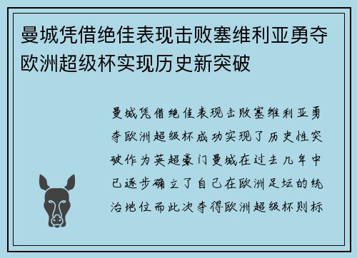 曼城凭借绝佳表现击败塞维利亚勇夺欧洲超级杯实现历史新突破