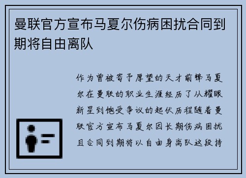 曼联官方宣布马夏尔伤病困扰合同到期将自由离队
