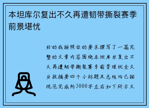 本坦库尔复出不久再遭韧带撕裂赛季前景堪忧