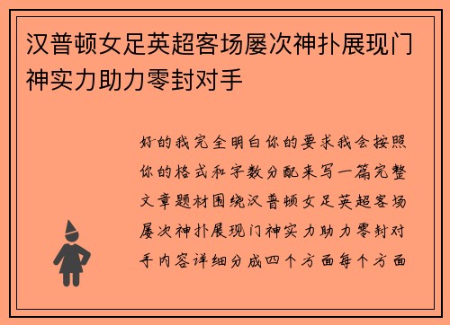 汉普顿女足英超客场屡次神扑展现门神实力助力零封对手