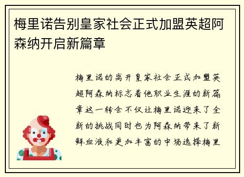 梅里诺告别皇家社会正式加盟英超阿森纳开启新篇章