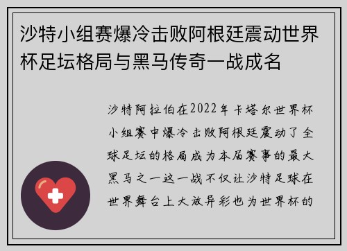 沙特小组赛爆冷击败阿根廷震动世界杯足坛格局与黑马传奇一战成名