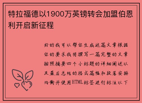特拉福德以1900万英镑转会加盟伯恩利开启新征程