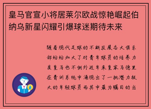 皇马官宣小将居莱尔欧战惊艳崛起伯纳乌新星闪耀引爆球迷期待未来