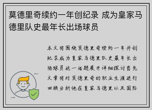 莫德里奇续约一年创纪录 成为皇家马德里队史最年长出场球员 莫德里奇续约一年创纪录 成为皇家马德里队史最年长出场球员