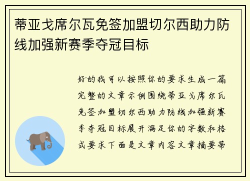 蒂亚戈席尔瓦免签加盟切尔西助力防线加强新赛季夺冠目标 蒂亚戈席尔瓦免签加盟切尔西助力防线加强新赛季夺冠目标
