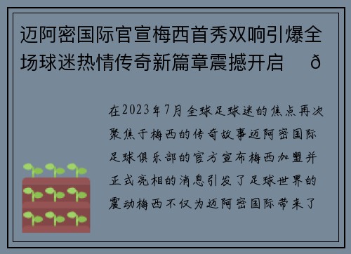 迈阿密国际官宣梅西首秀双响引爆全场球迷热情传奇新篇章震撼开启 ⚽🔥