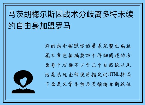马茨胡梅尔斯因战术分歧离多特未续约自由身加盟罗马