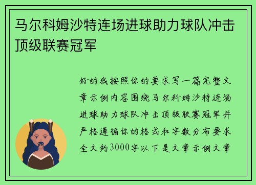 马尔科姆沙特连场进球助力球队冲击顶级联赛冠军