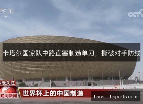 卡塔尔国家队中路直塞制造单刀,撕破对手防线 卡塔尔国家队中路直塞制造单刀,撕破对手防线