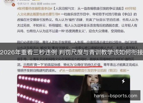 2026年重看三秒违例 判罚尺度与青训教学该如何衔接 2026年重看三秒违例 判罚尺度与青训教学该如何衔接